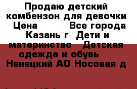 Продаю детский комбензон для девочки › Цена ­ 500 - Все города, Казань г. Дети и материнство » Детская одежда и обувь   . Ненецкий АО,Носовая д.